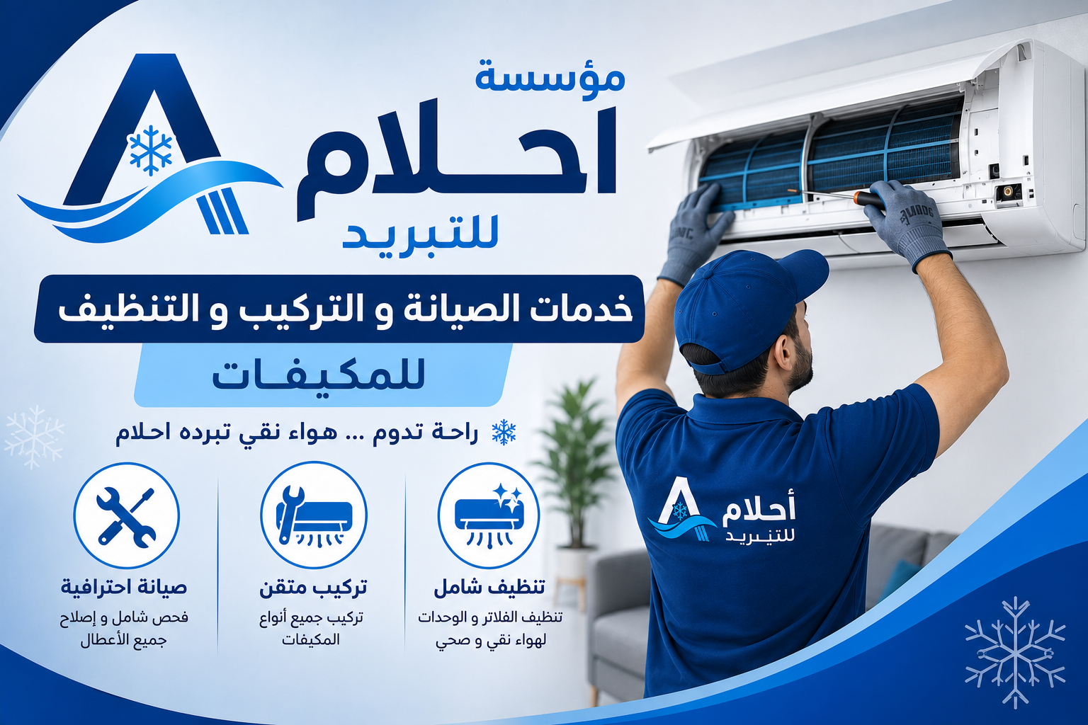 مؤسسة أحلام للتبريد — خدمات الصيانة والتركيب والتنظيف للمكيفات